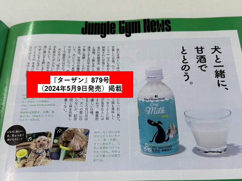 雑誌「ターザン(Tarzan)」でCozy Milkが特集されました。(フードキュレートラボ)