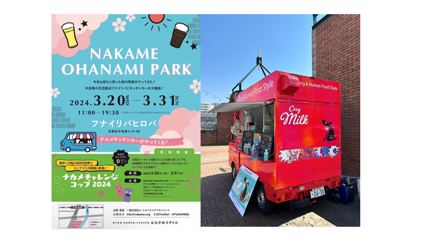 3/31まで中目黒のフナイリバで、NAKAME OHANAMI PARKに出店します。(フードキュレートラボ)