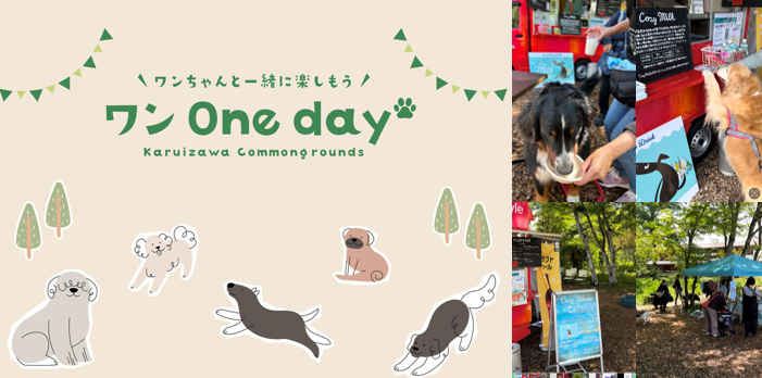 軽井沢でCCC(TSUTAYA)が運営するCommon GroundsでワンOne dayに参加しました。