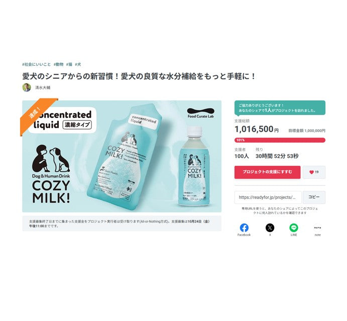 COZY MILK 濃縮タイプ：クラウドファンディング「Ready For」で目標金額達成しました。