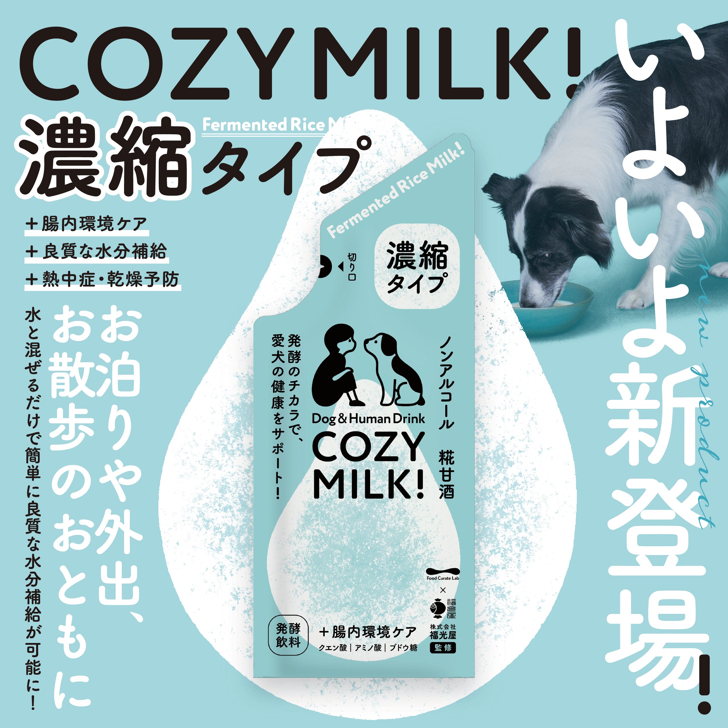 公式サイト限定】COZY MILK & 濃縮タイプ しっかりトライアルセット